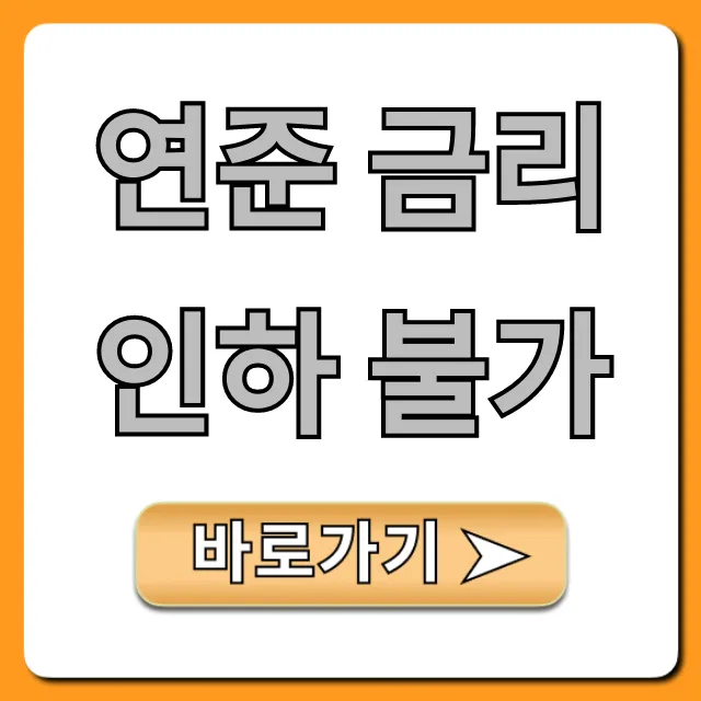 연준 금리인하 불가, 주식 부동산 투자 전략 꿀팁