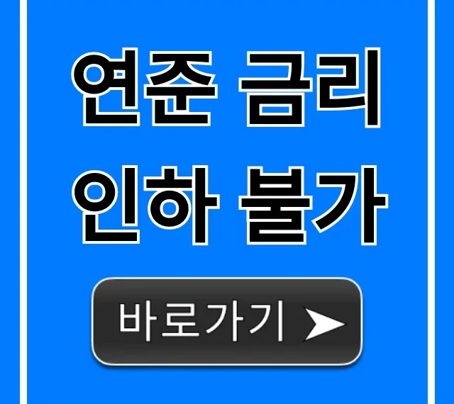 연준 금리인하 불가, 증시 전망과 투자 전략 총정리
