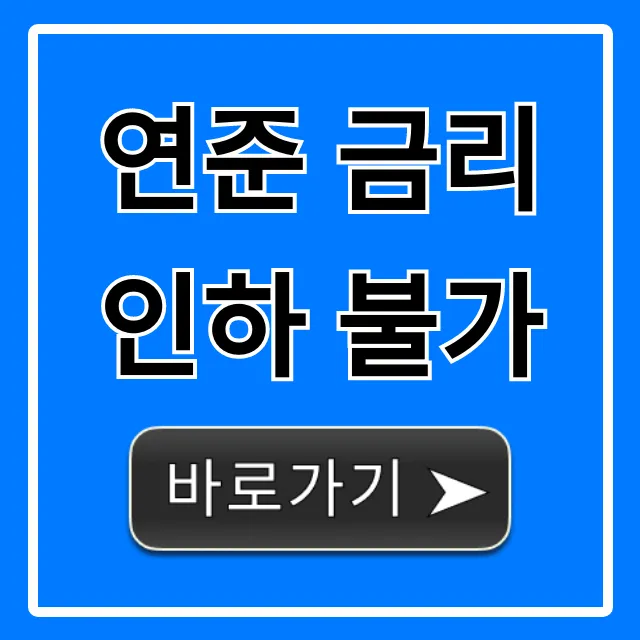 연준 금리인하 불가, 증시 전망과 투자 전략 총정리
