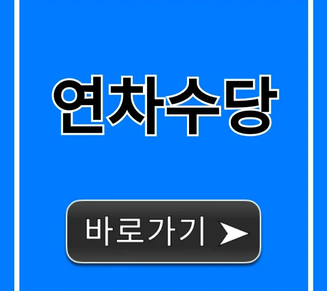 연차수당 계산법과 지급조건, 완벽 총정리