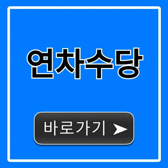 연차수당 계산법과 지급조건, 완벽 총정리
