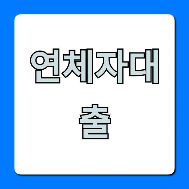 연체자대출, 가능한 곳 총정리! 신청 방법 꿀팁