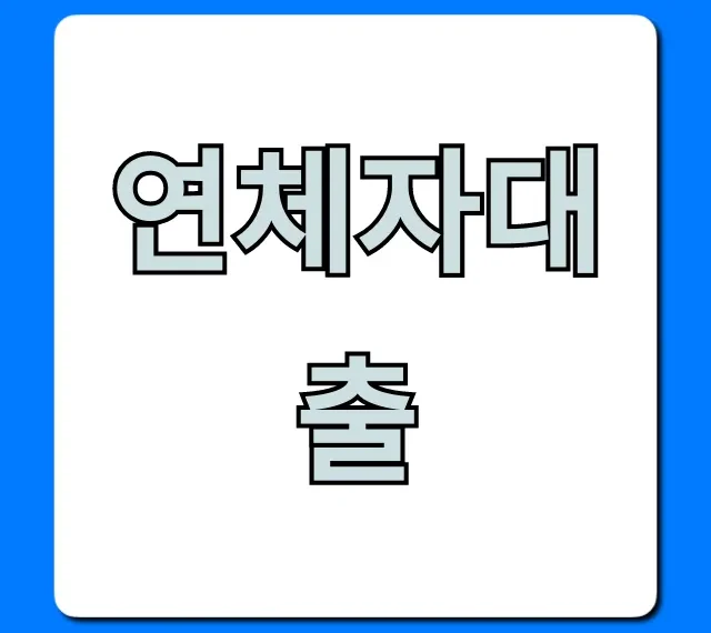 연체자대출 심사 통과? 신청 조건 완벽 가이드