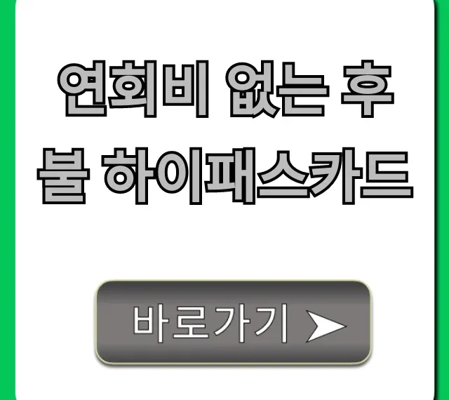 연회비 없는 후불 하이패스카드 완벽 가이드