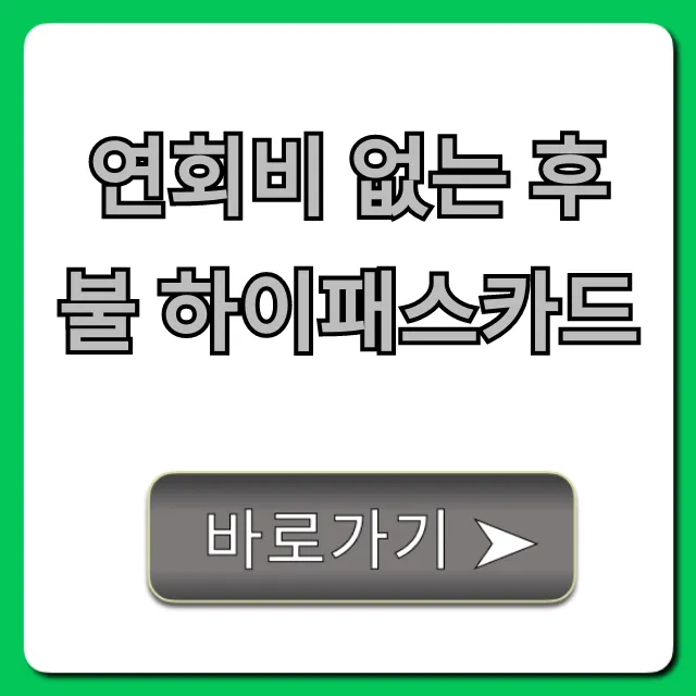 연회비 없는 후불 하이패스카드 완벽 가이드
