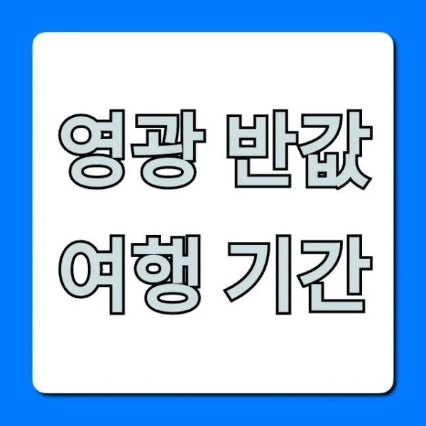 영광 반값여행 기간! 신청 및 꿀팁 완벽 가이드