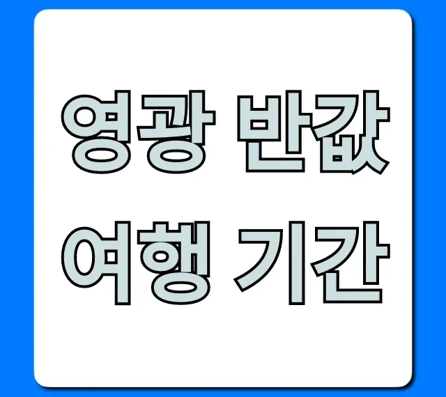 영광 반값여행 기간! 신청 및 꿀팁 완벽 가이드 영광 반값여행 기간! 신청 및 꿀팁 완벽 가이드