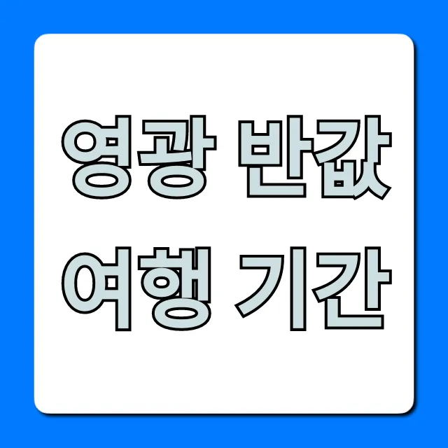 영광 반값여행 기간! 신청 및 꿀팁 완벽 가이드 영광 반값여행 기간! 신청 및 꿀팁 완벽 가이드