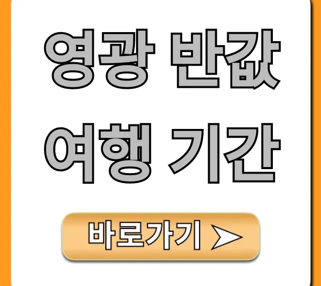 영광 반값여행 기간 신청 방법 총정리
