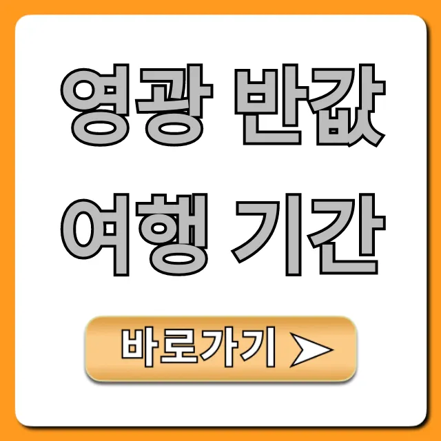 영광 반값여행 기간 신청 방법 총정리 영광 반값여행 기간 신청 방법 총정리