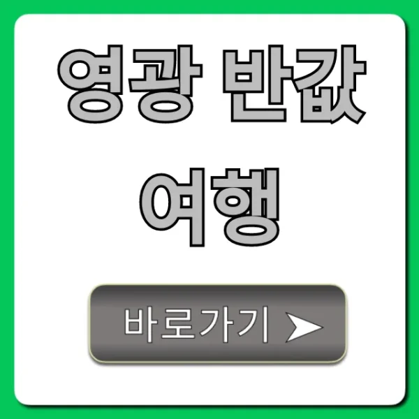 영광 반값여행 꿀팁! 신청 방법 총정리