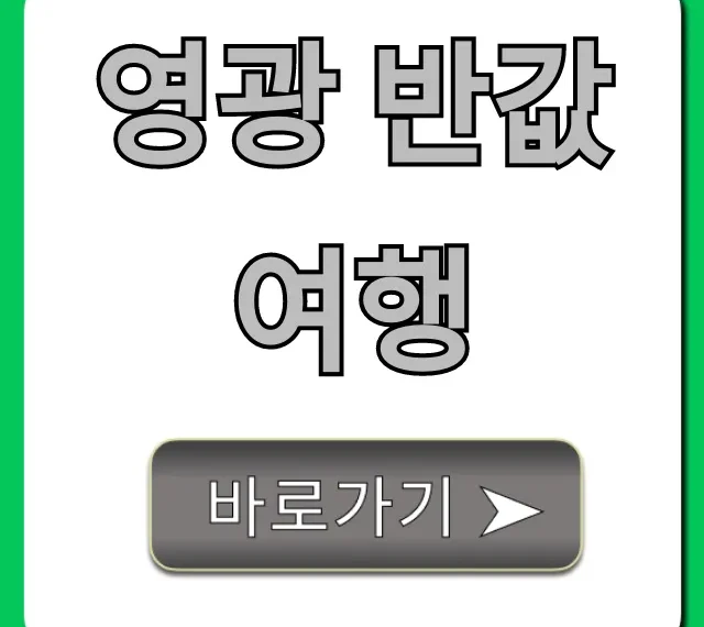 영광 반값여행 꿀팁! 신청 방법 총정리 영광 반값여행 꿀팁! 신청 방법 총정리