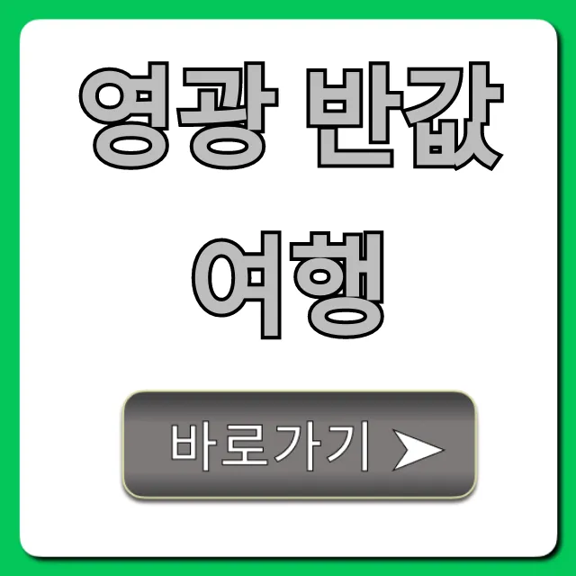 영광 반값여행 꿀팁! 신청 방법 총정리 영광 반값여행 꿀팁! 신청 방법 총정리
