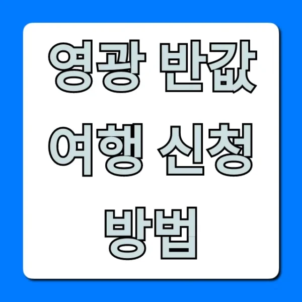 영광 반값여행 신청방법, 기간부터 꿀팁 총정리