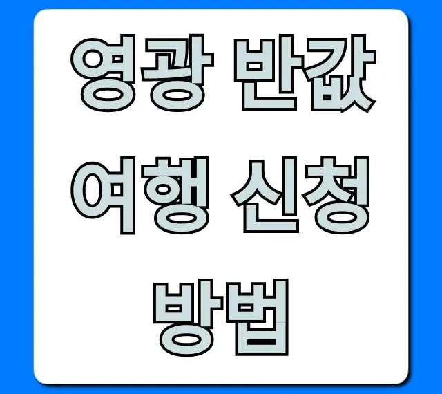 영광 반값여행 신청방법, 기간부터 꿀팁 총정리