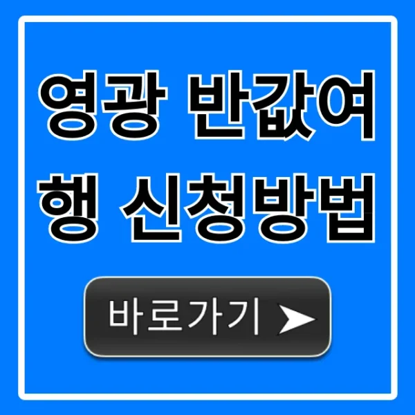 영광 반값여행 신청방법: 지원금 꿀팁!