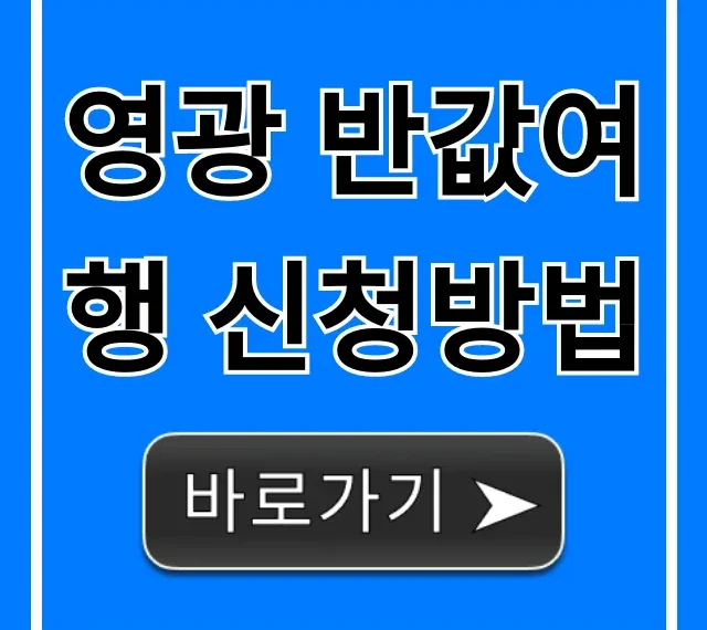 영광 반값여행 신청방법: 지원금 꿀팁! 영광 반값여행 신청방법: 지원금 꿀팁!