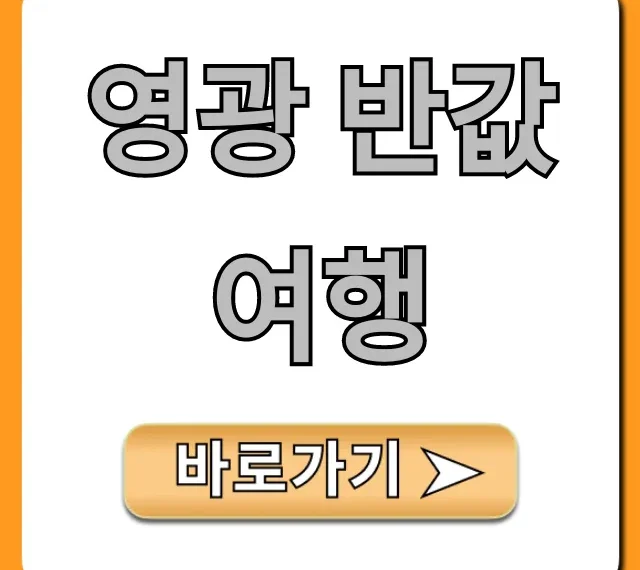 영광 반값여행 완벽 가이드, 신청 꿀팁!