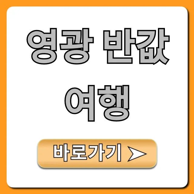 영광 반값여행 완벽 가이드, 신청 꿀팁! 영광 반값여행 완벽 가이드, 신청 꿀팁!