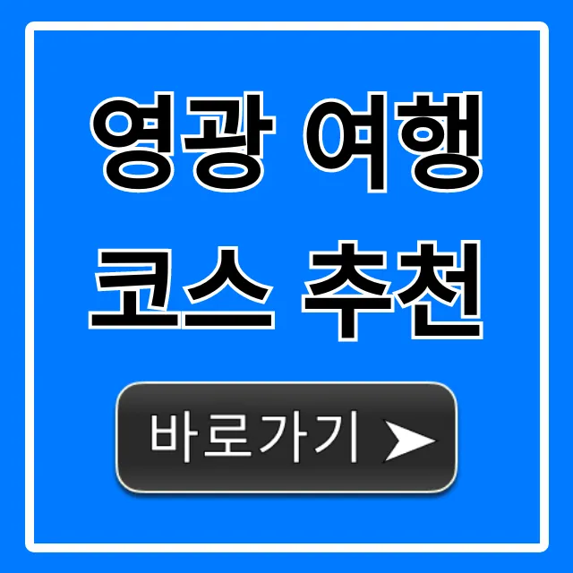 영광 여행코스 추천: 당일치기 완벽 가이드 영광 여행코스 추천: 당일치기 완벽 가이드