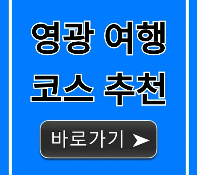 영광 여행코스 추천: 당일치기 완벽 가이드 영광 여행코스 추천: 당일치기 완벽 가이드