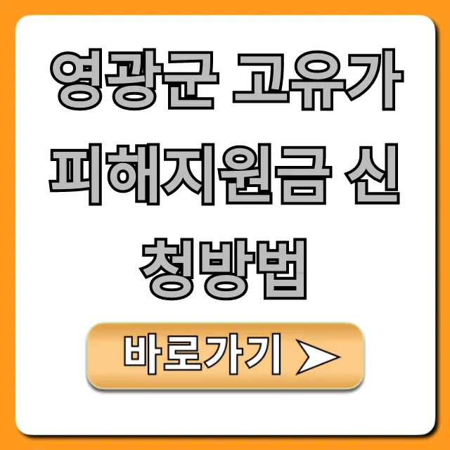 영광군 고유가 피해지원금 신청방법, 대상 총정리! 영광군 고유가 피해지원금 신청방법, 대상 총정리!
