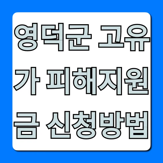 영덕군 고유가 피해지원금 신청방법: 대상·기간 총정리 영덕군 고유가 피해지원금 신청방법: 대상·기간 총정리
