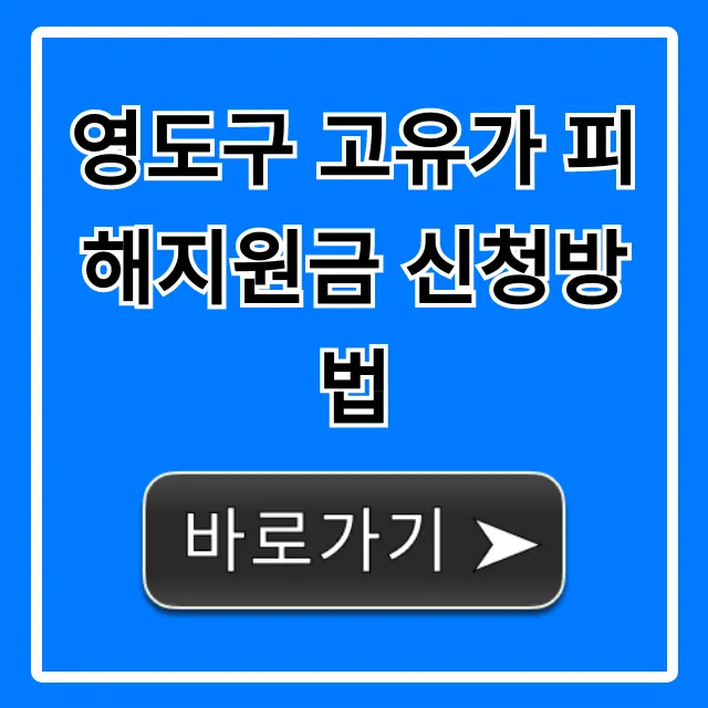 영도구 고유가 피해지원금 신청방법 및 자격 총정리