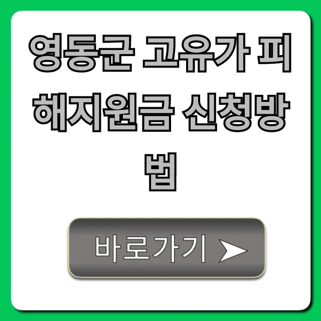 영동군 고유가 피해지원금 신청방법: 지원대상 총정리 영동군 고유가 피해지원금 신청방법: 지원대상 총정리