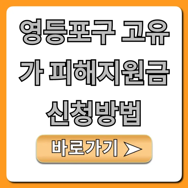영등포구 고유가 피해지원금 신청방법 완벽 가이드 영등포구 고유가 피해지원금 신청방법 완벽 가이드
