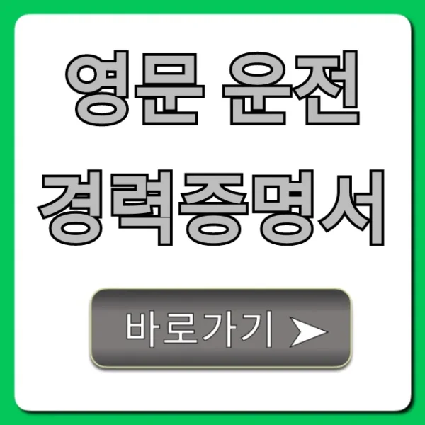 영문 운전경력증명서 발급 완벽 가이드