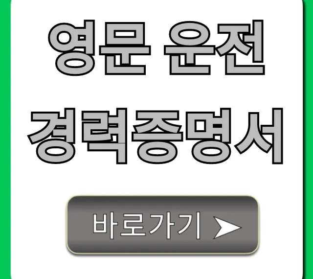 영문 운전경력증명서 발급 완벽 가이드