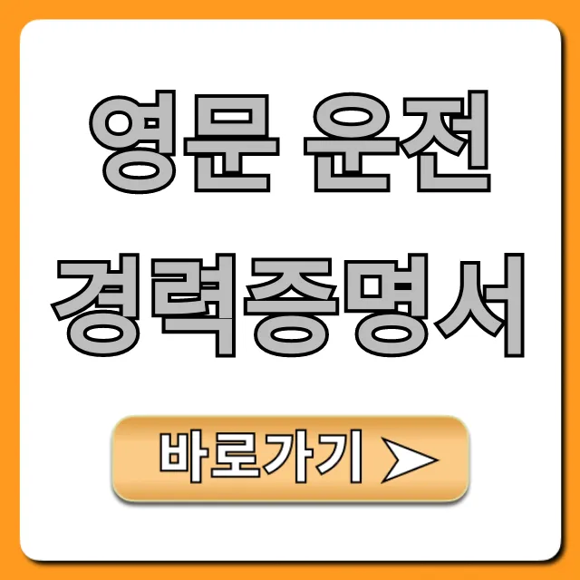 영문 운전경력증명서 온라인 신청 완벽 가이드 영문 운전경력증명서 온라인 신청 완벽 가이드