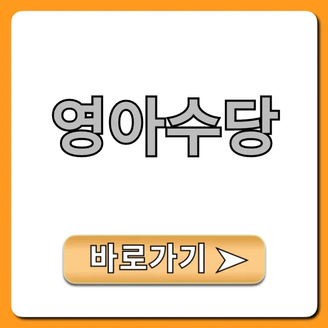 영아수당 2024년 신청 방법 자격 지급액 총정리