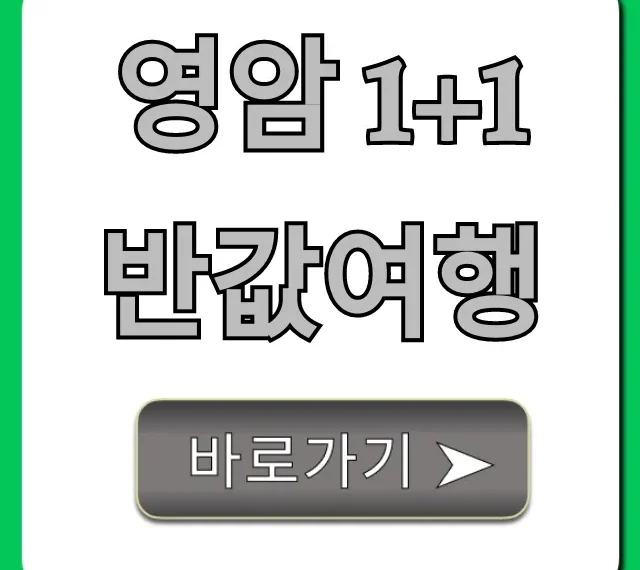 영암 1+1 반값여행 혜택 및 신청 총정리