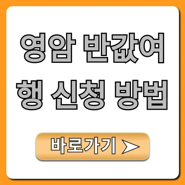 영암 반값여행 신청 방법: 100% 성공 꿀팁 영암 반값여행 신청 방법: 100% 성공 꿀팁