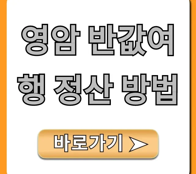 영암 반값여행 정산 방법, 기간 서류 총정리