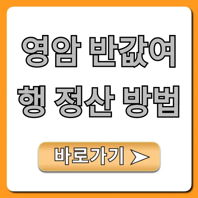 영암 반값여행 정산 방법, 기간 서류 총정리 영암 반값여행 정산 방법, 기간 서류 총정리