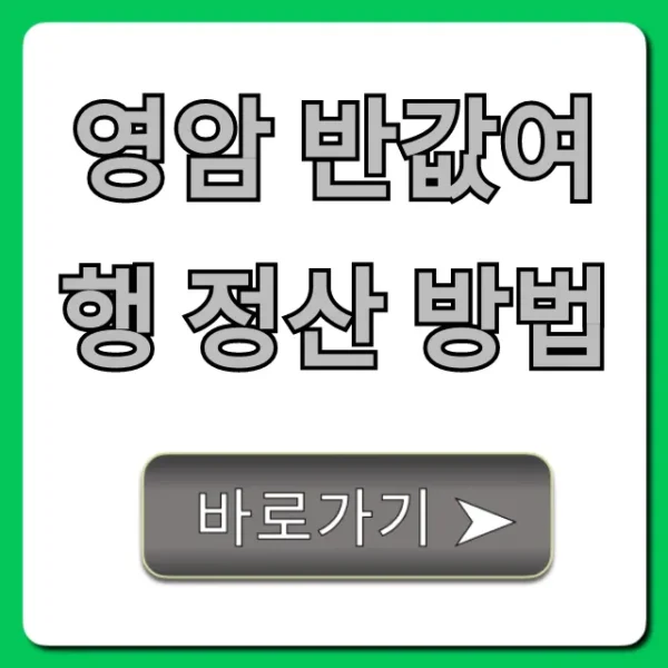 영암 반값여행 정산 방법 환급 꿀팁