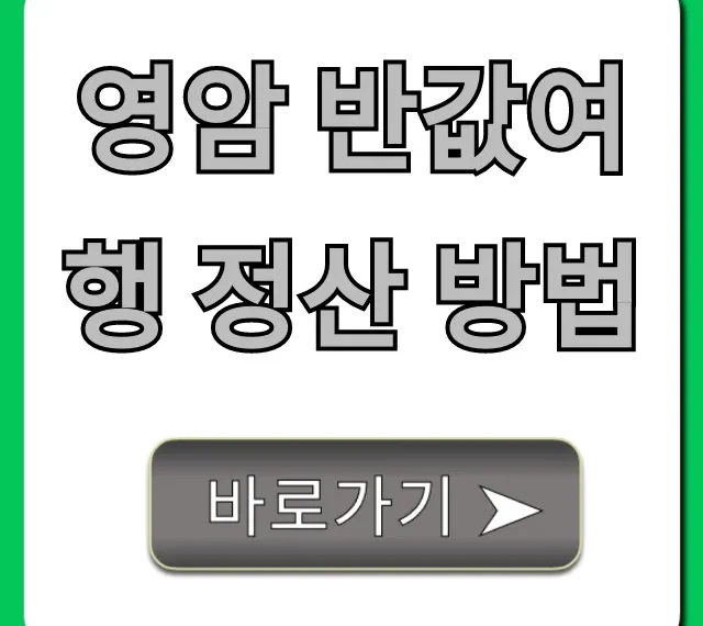 영암 반값여행 정산 방법 환급 꿀팁