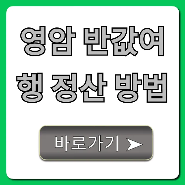 영암 반값여행 정산 방법 환급 꿀팁 영암 반값여행 정산 방법 환급 꿀팁