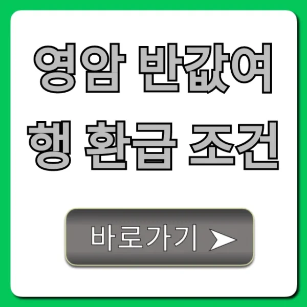 영암 반값여행 환급 조건 신청 방법 총정리