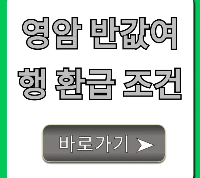 영암 반값여행 환급 조건 신청 방법 총정리