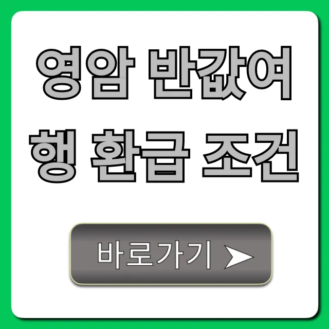 영암 반값여행 환급 조건 신청 방법 총정리 영암 반값여행 환급 조건 신청 방법 총정리