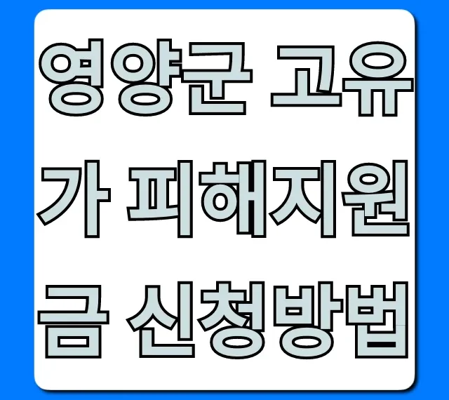 영양군 고유가 피해지원금 신청방법, 놓치지 마세요!