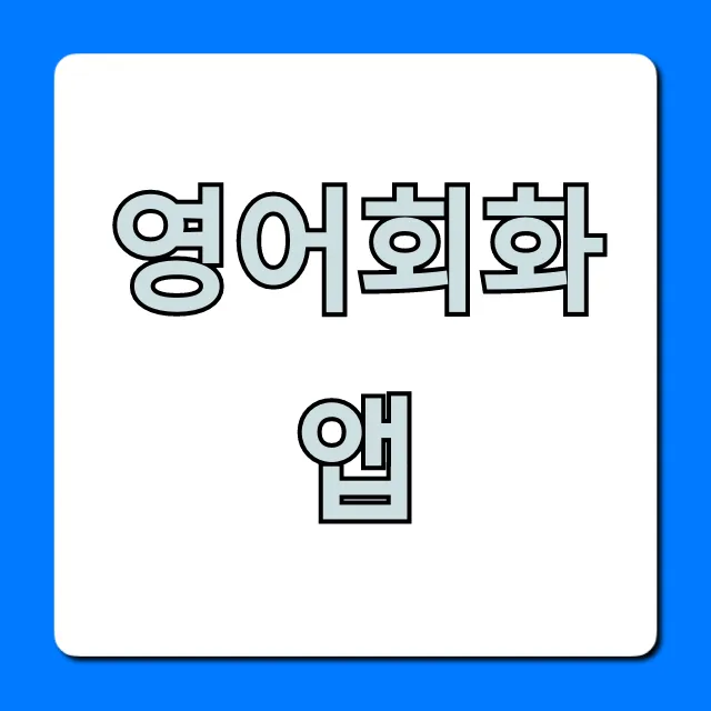 영어회화 앱 끝판왕! 완벽 비교 추천 영어회화 앱 끝판왕! 완벽 비교 추천
