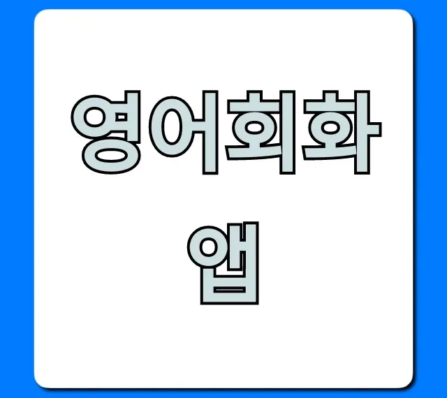 영어회화 앱: 무료부터 유료까지 추천 총정리