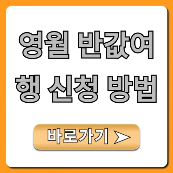 영월 반값여행 신청 방법 완벽 가이드