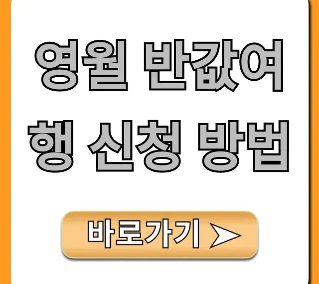 영월 반값여행 신청 방법 완벽 가이드