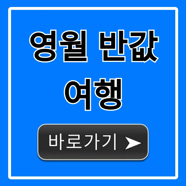 영월 반값여행 신청 방법과 꿀팁 총정리 영월 반값여행 신청 방법과 꿀팁 총정리